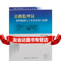 【9】《建设工程监理规范》GB/T50319-2013应用——公路监理员资料编制与工作用表 978711216321