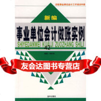新编事业单位会计做账实例游新民著蓝天出版社978715827 9787801589927