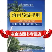 [9]海南导游手册(附)万华,陈武现复旦大学出版社97873056488 9787309056488