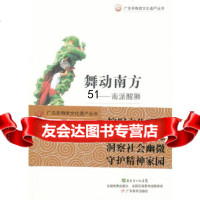 广东非物质文化遗产丛书舞动南方曾应枫广东教育出版社978406832 9787540683290