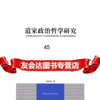 [9]道家政治哲学研究970492566梅珍生,中国社会科学出版社 9787500492566