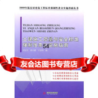 [9]土建施工质量与安全标准强制性条文实施指南97860965567刘金杰,胡大鹏,于忠 9787560965567