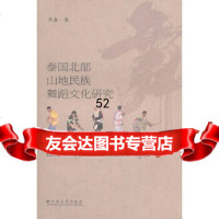 [9]泰国北部山地民族舞蹈文化研究978482056岳春,云南大学出版社 9787548205685