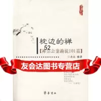 [9]枕边的禅——禅宗公案趣说101篇97833320324出版社:齐鲁书社,齐鲁书社 9787533320324