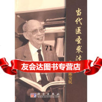 【9】当代医圣裘法祖9787030240798陈安民,科学出版社