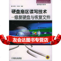 [9]硬盘扇区读写技术--修复硬盘与恢复文件(CD)---信息科学与技术丛书程序设计系列9 978711114284