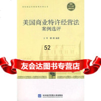 [9]美国商业特许经营法案例选评9787810789257王军,解琳著,对外经济贸易大学出版