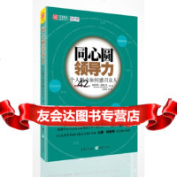 同心圆领导力:个人魅力如何感召众人(美)赫塞尔本,陈娟然;中资海派出品重庆出版社 9787229043674