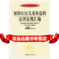 [9]保障妇女儿童权益的法律法规汇编978713122全国妇联权益部,中国妇女出版社 9787801318022