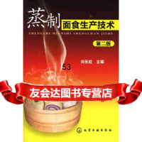 [9]蒸制面食生产技术(二版)刘长虹化学工业出版社9787122103277