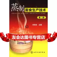 [9]蒸制面食生产技术(二版)刘长虹化学工业出版社9787122103277