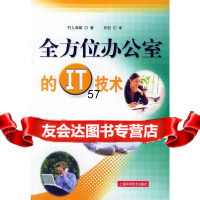 [9]全方位办公室的IT技术(日)村上满雄,页创上海科学技术出版社97832347 9787532375479