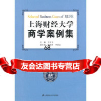 [9]上海财经大学商学案例集978642129王少飞,薛丽萍,李思志,上海财经大学出 9787564219529