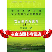 [9]中国生态系统定位观测与研究数据集农田生态系统卷河南商丘站(2000—2008)孙鸿 9787109149014
