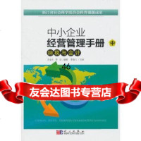 中小企业经营管理手册(中)纳税与会计肖金水科学出版社9787030289230