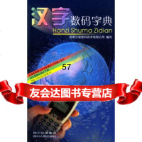 [9]汉字数码字典9787220067136成都汉智数码技术有限公司,四川人民出版社