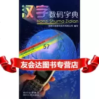 [9]汉字数码字典9787220067136成都汉智数码技术有限公司,四川人民出版社