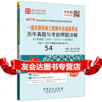 圣才教育一级注册结构工程师专业基础考试历年真题与考前押题详解( 电子书大礼包)9 9787511439888