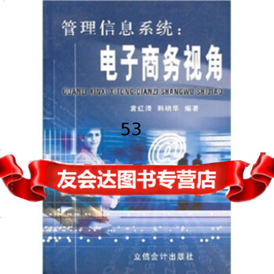 【9】管理信息系统：电子商务视角97842911629袁红清等,立信会计出版社 9787542911629