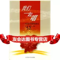 [9]我们一起唱——校园合唱短曲选9787103034521郭瑶,缪裴言,人民音乐出版社