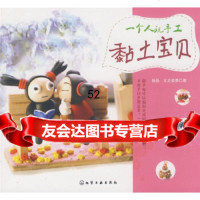 [9]一个人玩手工--黏土宝贝97871220482她品,化学工业出版社 9787122049582