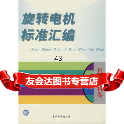 [9]旋转机电标准汇编976629430中国标准出版社,中国标准出版社 9787506629430