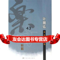 [9]许朋乐书法作品选9787106028237许朋乐,中国电影出版社