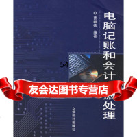 电脑记账和会计数据处理97842916235费明德,立信会计出版社 9787542916235