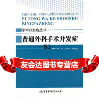 [9]普通外科手术并发症——手术并发症丛书97872459328林林,任鹏涛,张占学,军 9787802459328