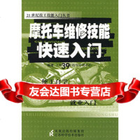 [9]摩托车维修技能快速入上海市职业指导培训中心江苏科学技术出版社9783456716 9787534567162