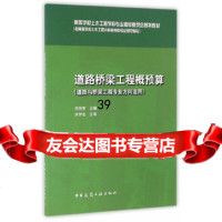 [9]道路桥梁工程概预算(道路与桥梁工程专业方向适用)刘伟军中国建筑工业出版社9787112 97871121930
