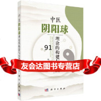 【9】中医阴阳球理论的构建与实践9787030482198包巨太,科学出版社