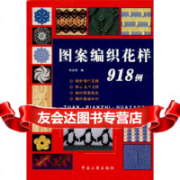[9]图案编织花样918例97870127144刘玉明,中国工商出版社 9787800127144