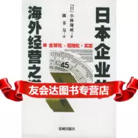 [9]日本企业的海外经营之道:全球化现地化实态97836027459(日)小林规威 9787536027459