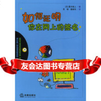 [9]如何证明你在网上的973654619(日)夏井高人,吴韧,葛崎伟,法律出版社 9787503654619