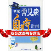 [9]精选常见病自疗指南976236898程嘉骧著,世界图书出版公司 9787506236898