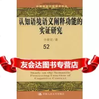 [9]认知语境语义阐释功能的实证研究9787300084008许葵花,中国人民大学出版社