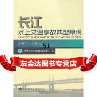 [9]长江水上交通事故典型案例(2001-2005)中华人民和国长江海事局武汉理工大学出版 97875629368