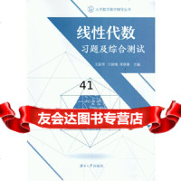 [9]线性代数习题及综合测试王跃恒王晓梅师丽雅湖南大学出版社97866712974 9787566712974