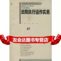 [9]法院执行运作实务——法院执行系列丛书之一戴建志法律出版社9736266 9787503628566