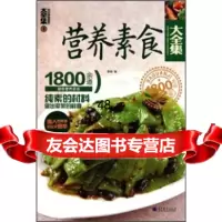 [9]营养素食大全集:10余道健康营养素食4李培高等教育出版社9787040310887