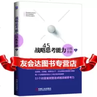 战略思考能力训练手册2(日)铃木贵博,潘俊机械工业出版社97871114937 9787111490937