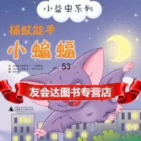 小益虫系列捕蚊能手小蝙蝠(阿根廷)波德斯塔广西师范大学出版社978431 9787549531561