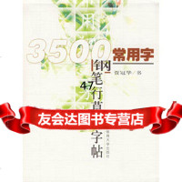 3500常用字钢笔行草书字帖贾冠华97878110040北京体育大学出版 9787811004090