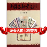 [9]中国金融票证(2013年辑)张瑞江中国铁道出版社97871131737 9787113173807