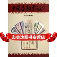 [9]中国金融票证(2013年辑)张瑞江中国铁道出版社97871131737 9787113173807