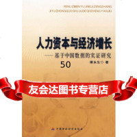 [9]人力资本与经济增长——基于中国数据的实证研究谭永生中国财经出版社97053 9787500595328