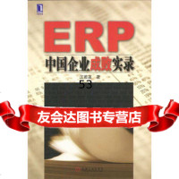 [9]ERP中国企业成败实录9787111134114汪若菡,机械工业出版社