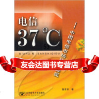[9]电信37℃:中国电信市场热点透视97863510436陈育平,北京邮电大学出版社 9787563510436