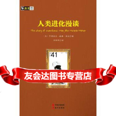 [9]房龙手绘图画珍藏本:人类进化漫谈97814337006(美)房龙,宫维明,现代出版 9787514337006